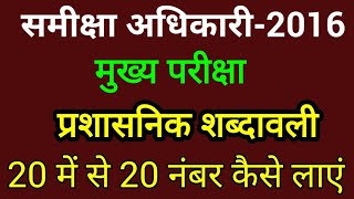 समीक्षा अधिकारी2016  मुख्य परीक्षा प्रशासनिक शब्दावली  20 में से 20 नंबर कैसे लाएंByDP Sir [upl. by Oigolue]