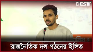 প্রশাসনকে দোসরমুক্ত করার হুঁশিয়ারি উপদেষ্টা আসিফ মাহমুদের  Asif Mahmud  News  Desh TV [upl. by Sadnak]