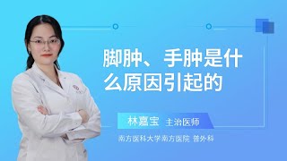 脚肿、手肿是什么原因引起的？ [upl. by Harrison]