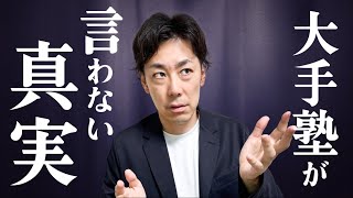 【保護者へ】誰も教えてくれない「塾に通うこと」の残酷な真実 [upl. by Cassondra]