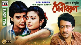 দেবী বরন  Debi Baran  Prosenjit  Debashree  Ranjit  Soumitra  Papia  Debika  HD  Subtitled [upl. by Aicilev]