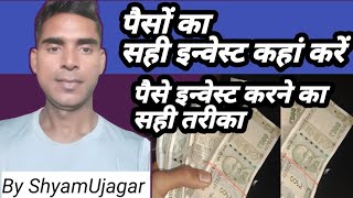 अपने पैसे को कहां इन्वेस्ट करें  पैसा इन्वेस्ट करने का सही जगह  How to invest your money [upl. by Ssitnerp354]