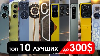 Что взять до 300 до 30000 РУБЛЕЙ  ТОП10 смартфонов в 2024 [upl. by Genie]