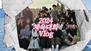 2024년도 아동복지학과 채육대회 Vlog [upl. by Elisabeth]