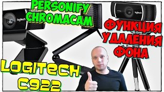 ОБЗОР АВТОМАТИЧЕСКОГО УДАЛЕНИЯ ФОНА ОПЦИЯ ХРОМАКЕЙ  Personify ChromaCam for Logitech C922 [upl. by Lil]