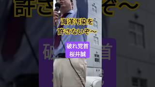 インチキSDGsもメディアもだんまり･･･ shorts 桜井誠 sdgs 環境問題 切り抜き [upl. by Gnourt55]