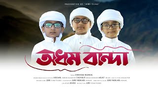 Bangla new gojol।Allah tomar nameri gaan। আল্লাহ তোমার নামেরই গান। অধম বান্দা। Abs Tune Studio [upl. by Limak]