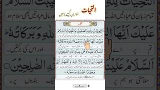 Tashahhud।attahiyato lillah।tashahud attahiyat short [upl. by Aicinoid]