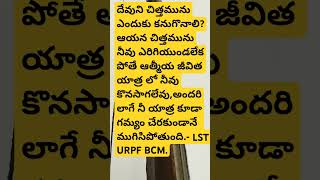 దేవుని చిత్తమును కనుగొన్నవా LST URPF BCM livingstonministries [upl. by Siegfried]