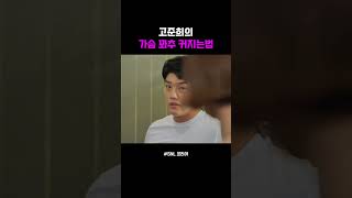 고준희의 가슴 꽈추 커지는법 [upl. by Calle560]