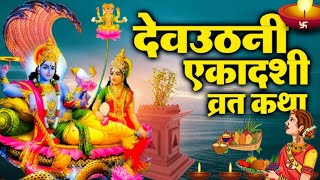 Dev Uthani Ekadashi 2024  देवउठनी एकादशी व्रत कथा  साथ तुलसी जी और मालती की कहानी व्रत की कहानी [upl. by Anielram]