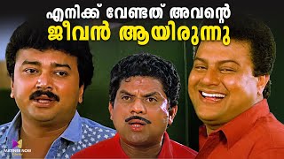 എനിക്ക് വേണ്ടത് അവന്റെ ജീവൻ ആയിരുന്നു  Malayalam Movie Comedy Scene  Vakkeel Vasudev  Jagadish [upl. by Naesyar]