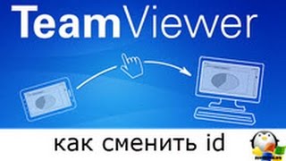 Как сменить id teamviewer 11 в Windows 10 [upl. by Eciryt]