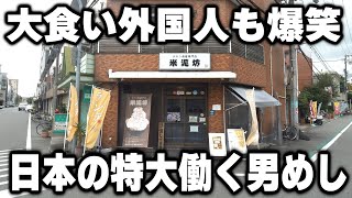 【大阪】日本の働く男達のデフォ。１キロ越えの特大めしに驚愕する外国人の反応が可愛い [upl. by Cheung]