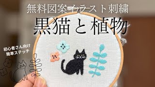 【無料図案】黒猫と植物🐈‍⬛🌼北欧風イラスト刺繍 [upl. by Kalfas]