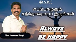 எப்பொழுதும் சந்தோஷமாய் இருங்கள்Always be happy RevJayaveer Singh New Beginning Church [upl. by Aretta]