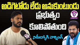 Group 1 Aspirant Shocking Comments on Revanth Reddy amp Congress Government  Telugu Scribe [upl. by Vyner]