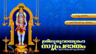 SREE GURUVAYOORAPPA SUPRABHATHAM  Hindu Devotional Songs Malayalam  Guruvayoorappa Audio jukebox [upl. by Yelsna]