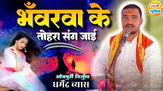 भवँरवा के तोहरा संग जाई  BHAWANRWA KE TOHRA SANG Dharmendra Vyas ka nirgun bhajan [upl. by Mitchel616]