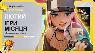 Що по PS Plus Лютий 2024 ESSENTIAL [upl. by Ronnica68]