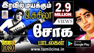 சோகத்தை சுகமாக தாலாட்டி தரும் Pசுசிலா பாடல்கள் Iravil susheela sad songs [upl. by Cowey764]