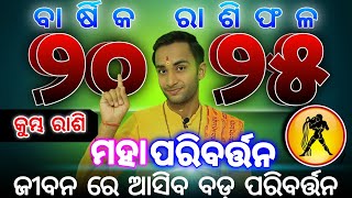 Kumbha rashifala 2025  କୁମ୍ଭ ରାଶି ରାଶିଫଳ ୨୦୨୫  kumbh rashi 2025 horoscope [upl. by Eimac]