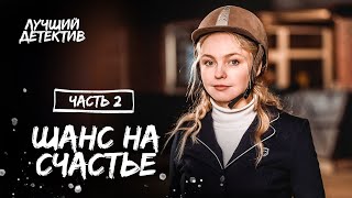 Шанс на счастье Часть 2  КИНО О ЛЮБВИ  ЛУЧШИЕ ФИЛЬМЫ  НОВЫЙ ДЕТЕКТИВ 2023 [upl. by Eenad294]