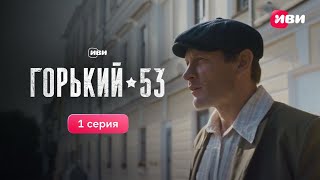 Горький 53  1 серия  Смотри все серии на Иви [upl. by Anerdna361]