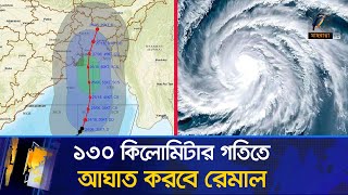 ঘূর্ণিঝড় রেমাল ঝুঁকির মুখে বাংলাদেশ  Cyclone Remal  Maasranga News [upl. by Appel]