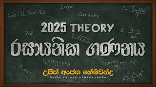 2025 Theory රසායනික ගණනය ආරම්භය  Chemistry  Ujith Hemachandra [upl. by Dunaville]