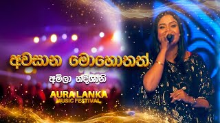 Awasana Mohothath  අවසාන මොහොතත්   Amila Nadeeshani  Aura Lanka Music Festival [upl. by Eihtak]