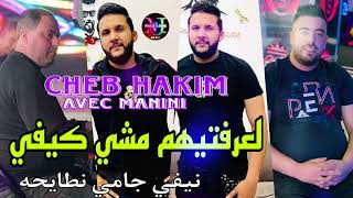 Cheb Hakim Live 2024 Li 3raftihom Machi Kifiy انا نيفي جامي نطيحه Avec Manini [upl. by Hannad773]