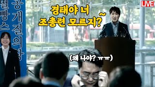 🔴 특집 장경태에게 공개 질의한다 총선 맞이 민주당 띨빵스 공개 검증 시리즈 1탄 I 문재인의 매관매직 문다혜 웃고 이스타항공 노동자 피눈물 흘렸다 등등 [upl. by Alyahsat]