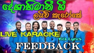 දේශාභිමානී ගී නන්ස්ටොප් කැරෝකේ  Deshabhimani Gee Nonstop Karaoke  Feed Back [upl. by Ciel963]