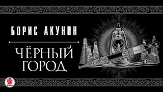 БОРИС АКУНИН «ЧЕРНЫЙ ГОРОД» Аудиокнига читает Сергей Чонишвили [upl. by Netsirc373]