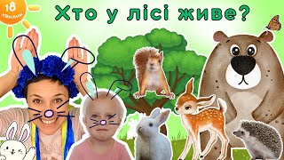 🐻 Вчимо перші слова і речення українською 🐰 тварини в лісі для дітей [upl. by Mitchael]