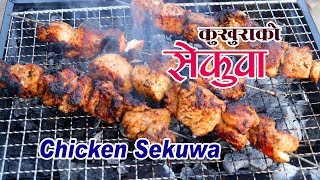 सेकुवा मिठो संग बनाउने रहस्य । chicken sekuwa  sekuwa recipe  how to make sekuwa  sajilo kitchen [upl. by Nimoynib]