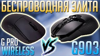 G Pro Wireless VS G903 Сравнение Беспроводных Мышек Logitech Какую мышь выбрать [upl. by Rayburn428]