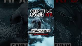 КГБ Секретные архивы Третья серия абаддон мистика нквд кгб [upl. by Arda]