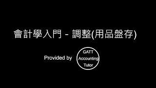 【GATT Accounting Tutor】會計學入門－第五章調整用品盤存2 [upl. by Myrta]