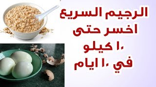 Lose weight fast اخسر 10 كغ خلال عشر ايام دايت صحي لأنقاص الوزن [upl. by Mickey]