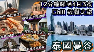 泰國曼谷 4日3夜之旅  超高質海鮮自助餐  超抵半島酒店 Spa  最新人氣打卡熱點  無邊際泳池靚酒店  米芝蓮泰菜  殿堂級天際酒吧  Thailand Bangkok 2024 [upl. by Durer624]