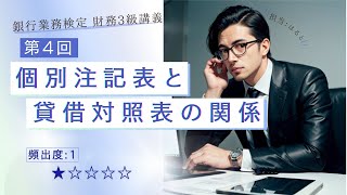 【知識０から理解できる銀行業務検定 財務3級④】貸借対照表と個別注記表の関係 [upl. by Nivat]