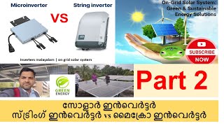 3 Part 2സോളാർ ഇൻവെർട്ടർസ്ട്രിംഗ് ഇൻവെർട്ടർ vs മൈക്രോ ഇൻവെർട്ടർ [upl. by Monroe251]