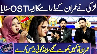 Girl Sing Imran Ashrafs Drama OST  Live Performance  Imran Ashraf Ko Dekhain 😓💔  Raqs e Bismil [upl. by Leuqar]