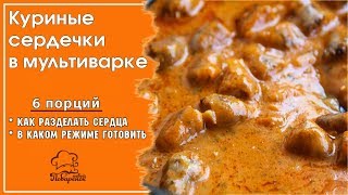 🐔ЭКОНОМНЫЙ УЖИН тушеные сердца в соусе КУРИНЫЕ СЕРДЕЧКИ В СМЕТАНЕ в мультиварке ГОТОВИМ СУБПРОДУКТЫ [upl. by Atiuqcaj]