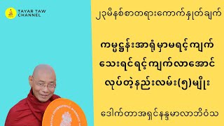 ကမ္မဋ္ဌန်းအာရုံမှာမရင့်ကျတ်သေးရင်ရင့်ကျက်လာအောင်လုပ်တဲ့နည်းလမ်း၅မျိုး ပါချုပ်ဆရာတော်ဘုရားကြီး [upl. by Trevethick]