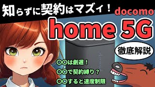 【4社比較】〇〇で使う人はNG！ドコモhome5Gの実際の速度や料金など徹底解説、ホームルーターは結局どこがいい？ [upl. by Adnohsar892]