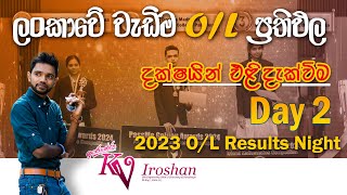 OL දක්ෂයින්ගේ එළිදැක්වීම 😍😎 Results Night Day 2 🏅🏆 Ol Maths Online Class By Kv Iroshan [upl. by Hildebrandt450]