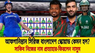 আফগানিস্তান সিরিজ বাংলাদেশ স্কোয়াড  Bangladesh Vs Afghanistan Series  Ban Vs Afg  CricTime B [upl. by Lovmilla]